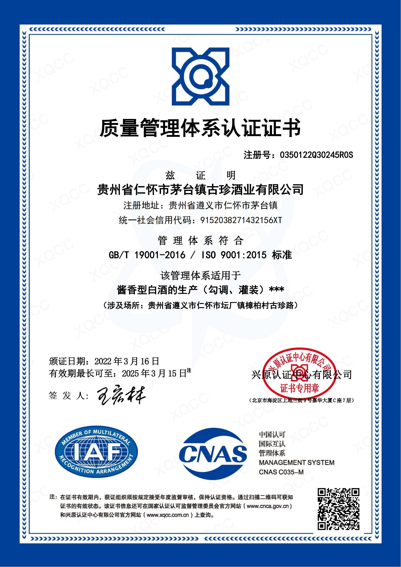 恭喜仁怀市茅台镇古珍酒业haccp、iso9001成功下证！